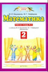 Книга Математика. 2 класс. Рабочая тетрадь № 2 к учебнику М. И. Башмакова, М. Г. Нефедовой