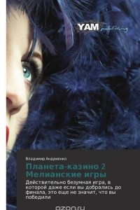 Книга Планета-казино 2.  Мелианские игры