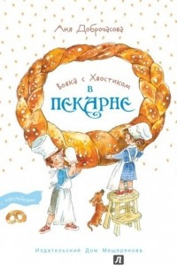 Книга Вовка с Хвостиком в пекарне