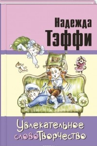 Книга Увлекательное словотворчество. Рассказы