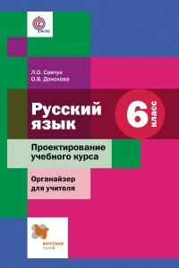 Книга Русский язык. 6 класс. Проектирование учебного курса. Органайзер для учителя