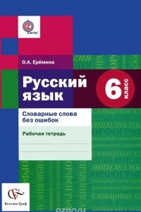 Книга Русский язык. 6 класс. Словарные слова без ошибок. Рабочая тетрадь