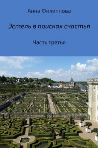 Книга Эстель в поисках счастья. Часть третья