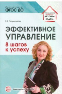 Книга Эффективное управление. 8 шагов к успеху