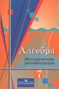 Книга Алгебра. 7 класс. Методические рекомендации