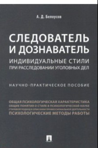 Книга Следователь и дознаватель. Индивидуальные стили при расследовании уголовных дел