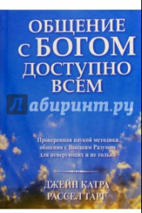 Книга Общение с Богом доступно всем