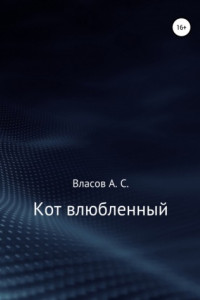 Книга Кот…влюблённый