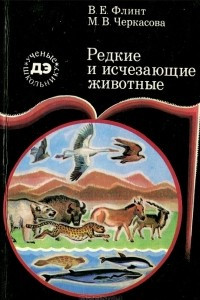 Книга Редкие и исчезающие животные