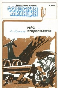 Книга Рейс продолжается