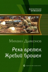 Книга Река времен. Жребий брошен