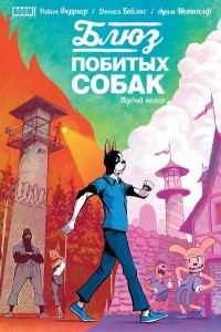 Книга Kennel Block Blues (Блюз побитых собак)