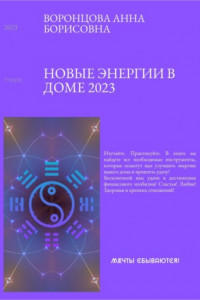 Книга Новые энергии 2023