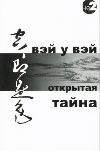 Книга Открытая тайна