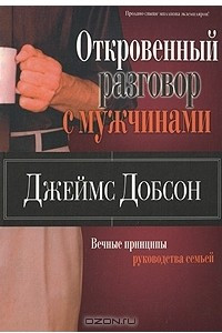 Книга Откровенный разговор с мужчинами