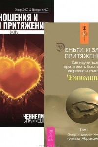 Книга Отношения и Закон Притяжения. Деньги и Закон Притяжения