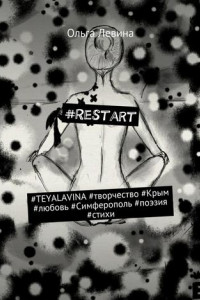 Книга #Restart. #TEYALAVINA #творчество #Крым #любовь #Симферополь #поэзия #стихи