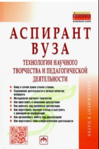 Книга Аспирант вуза. Технологии научного творчества и педагогической деятельности. Учебник