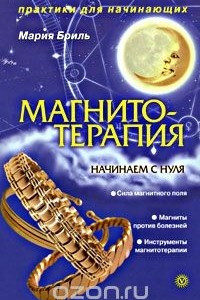 Книга Магнитотерапия. Начинаем с нуля