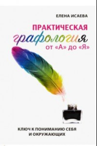 Книга Практическая графология от 