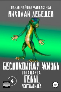 Книга Беспокойная жизнь попаданца Гены, рептилоида. Часть 4