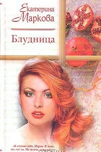 Книга Блудница