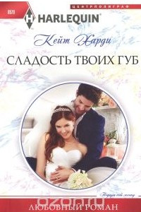 Книга Сладость твоих губ