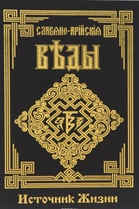 Книга Славяно-Арийские Веды. Книга 4. Источник жизни