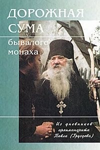 Книга Дорожная сума бывалого монаха. Из дневников архимандрита Павла (Груздева)