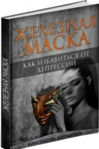 Книга Железная маска