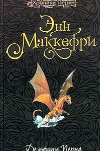 Книга Дельфины Перна