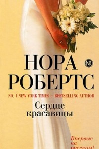 Книга Сердце красавицы