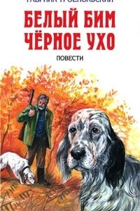 Книга Белый Бим Черное Ухо. Мухтар