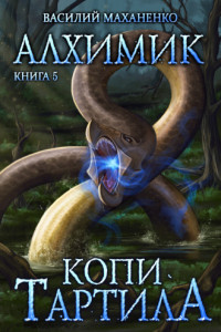 Книга Алхимик. Копи Тартила