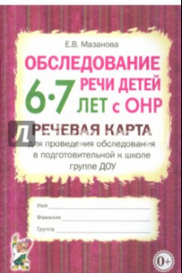 Книга Обследование речи детей 6-7 лет с ОНР. Речевая карта для проведения обследования в подгот. гр. ДОУ