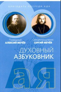 Книга Благодать посреди ада. Алфавитный сборник