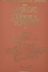 Книга Цена крови. Дело покойника Свина