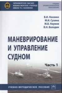 Книга Маневрирование и управление судном. Часть 1