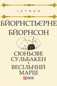 Книга Сюньове Сульбакен. Весільний марш