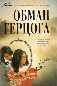 Книга Обман герцога