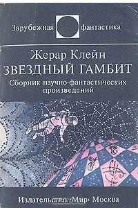 Книга Звездный гамбит