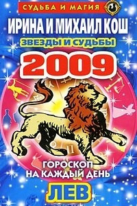 Книга Звезды и судьбы. Гороскоп на каждый день 2009. Лев