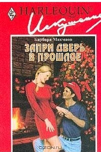 Книга Запри дверь в прошлое