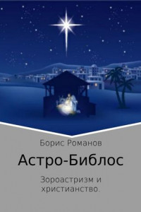 Книга Астро-Библос. Зороастризм и христианство