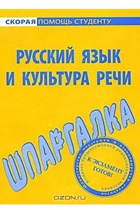 Книга Шпаргалка по русскому языку и культуре речи