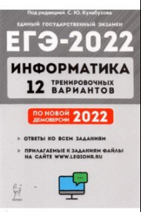 Книга ЕГЭ 2022 Информатика. 12 тренировочных вариантов. Учебное пособие