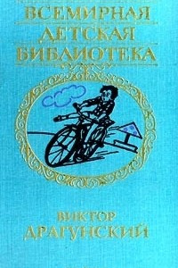 Книга Виктор Драгунский. Избранное. Повести и рассказы