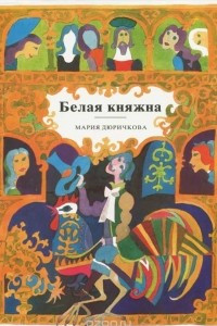 Книга Белая княжна