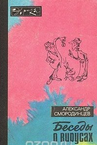 Книга Беседы о вирусах