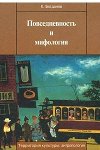 Книга Повседневность и мифология